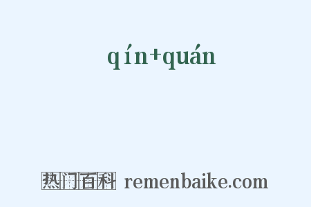 懃惓是什么意思的图片